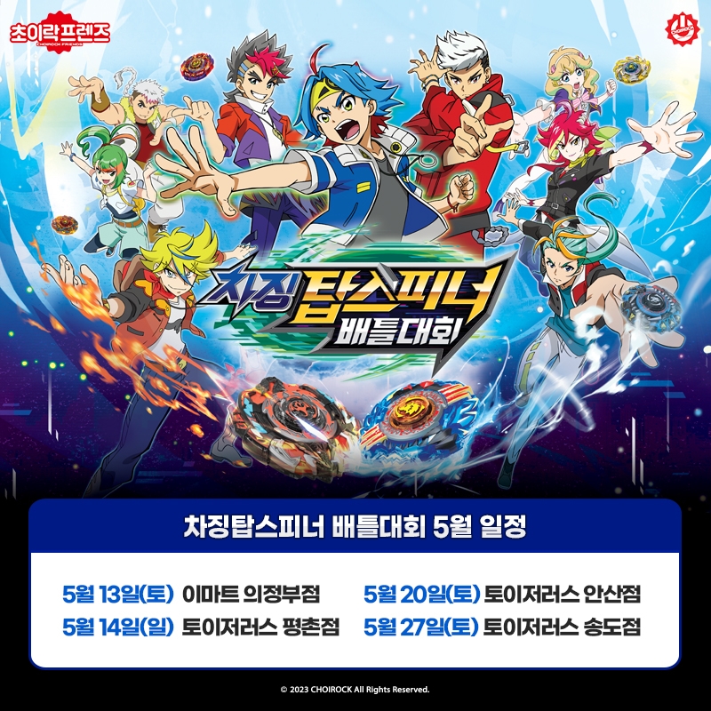 초이락, '차징 탑스피너' 전국 배틀대회 13일 시작