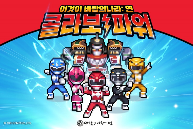 넥슨 '바람의나라: 연'에 '파워레인저' 뜬다