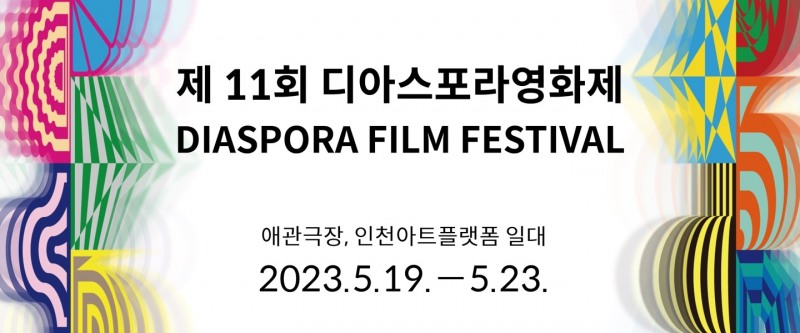 제11회 디아스포라영화제, 퍼플레이 통해 ‘온라인 상영관’ 오픈