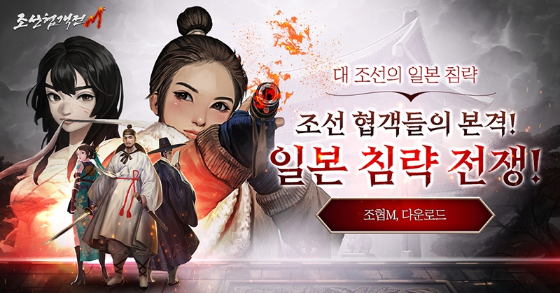 조선협객전M, 출시 2주년 특별 이벤트 진행