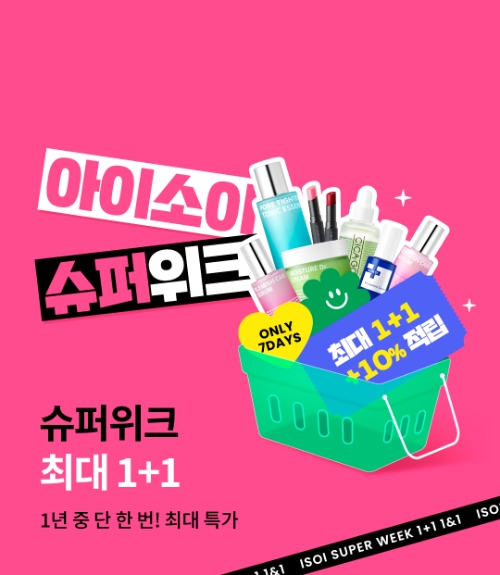 아이소이, 가정의 달 맞이 ‘아이소이 슈퍼위크’ 진행