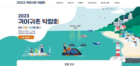 한국어촌어항공단, 2023 귀어귀촌 박람회 누리집 오픈