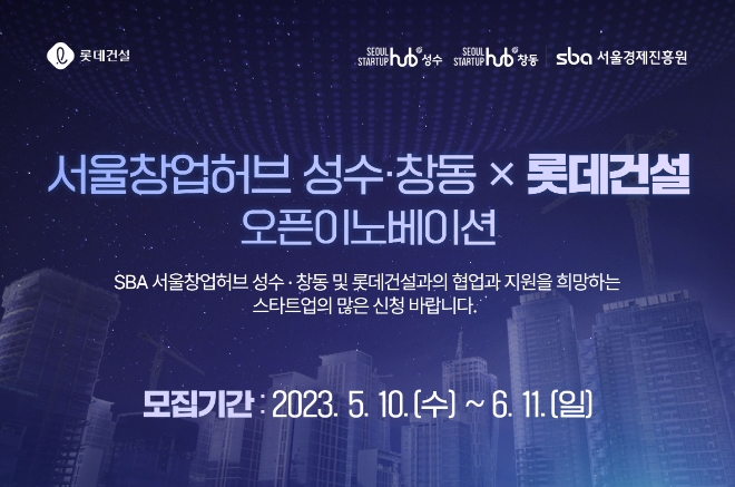 롯데건설, 서울경제진흥원과 유망 스타트업 발굴 나선다