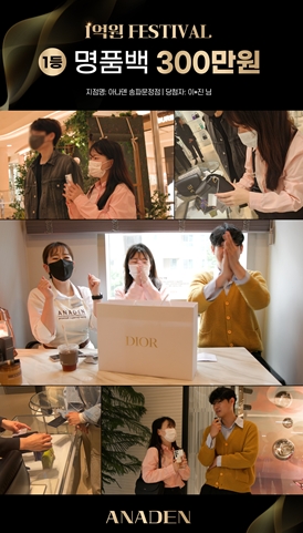 아나덴, 5주년 기념 ‘1억원 페스티벌’ 당첨 고객 경품 전달식 진행