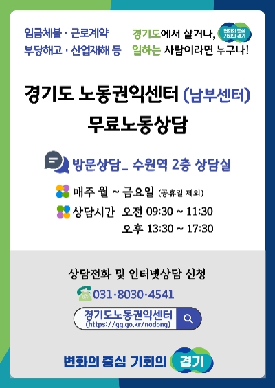 경기도노동권익센터 남부센터 운영 / 이미지 제공 = 경기도
