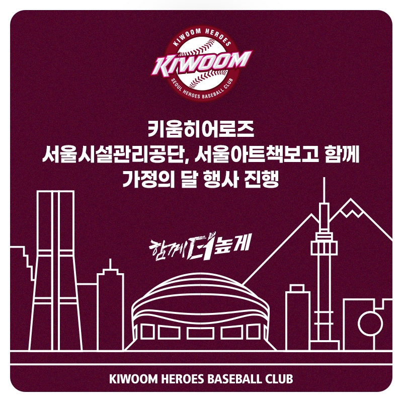 '키움히어로즈+서울시설공단+서울아트책보고' 가정의 달 행사로 '고척스카이돔, 행복한 하루' 진행