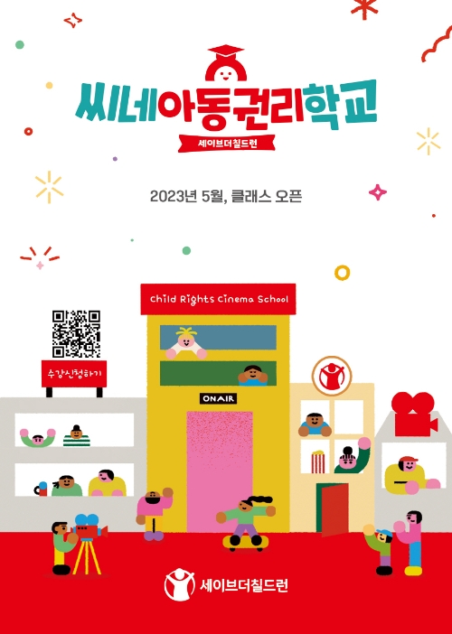 세이브더칠드런, 씨네아동권리학교 접수