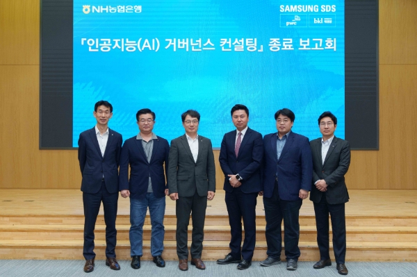 11일 서울시 중구 농협은행 본사에서 진행된 「AI 거버넌스 컨설팅」 종료 보고회를 마치고 참석자들이 기념사진을 촬영했다. (사진 왼쪽부터)농협은행 정종욱 소비자보호부장, 삼성SDS 윤주천 금융컨설팅그룹장, 농협은행 김동영 DT전략부장, 법무법인 태평양 김도엽 파트너변호사, PWC 김진유 파트너, 농협은행 황재철 NH디지털R&D센터장 / 사진=NH농협은행 제공