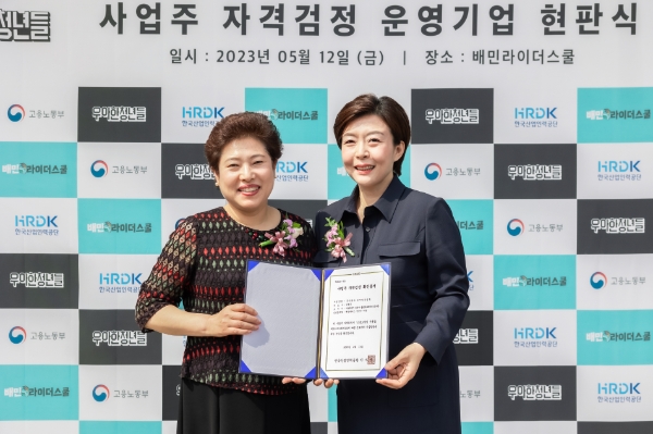 지난 12일 경기도 남양주시 배민라이더스쿨에서 열린 사업주 자격검정 운영기업 확인증서 수여식 및 현판식에서 김혜경 한국산업인력공단 능력평가이사(왼쪽)와 남기영 우아한청년들 교육지원실 이사(오른쪽)가 기념 촬영을 하고 있다. (제공=우아한청년들)