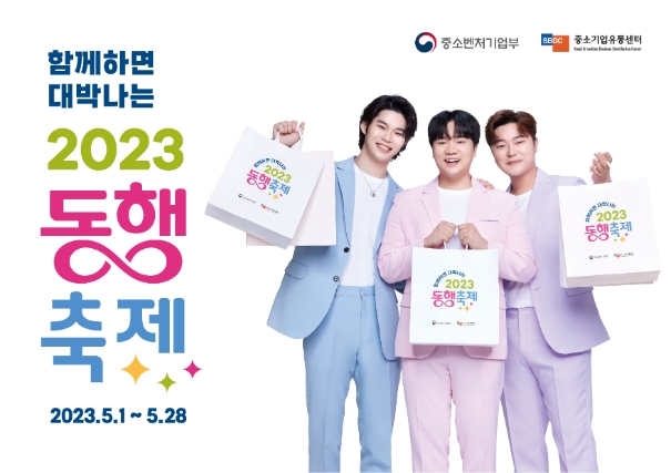 물가 부담 경감과 소상공인·중소기업 지원을 위해 중소벤처기업부가 주관하는 '동행축제' 안내 이미지