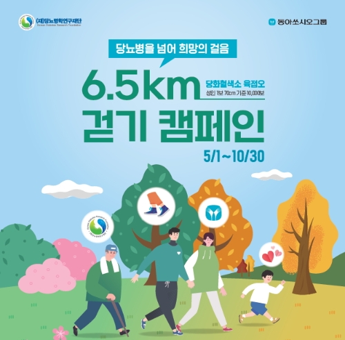 당뇨병을 넘어 희망의 걸음 6.5km 걷기 캠페인 포스터/ 자료=동아쏘시오그룹 제공