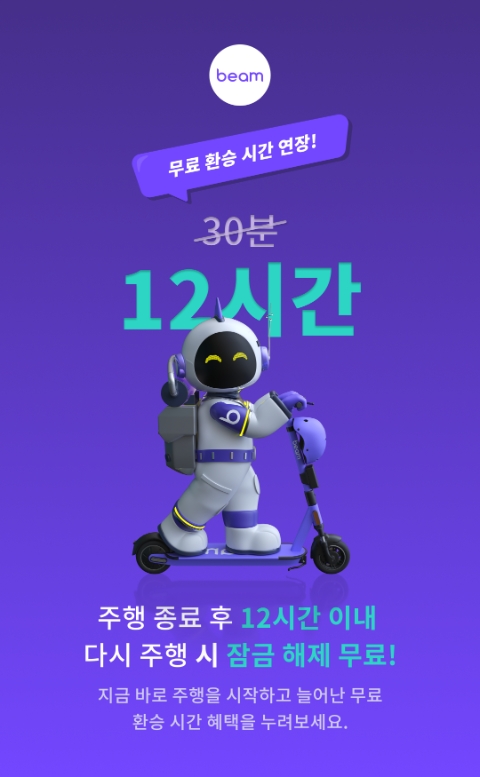빔모빌리티 ’12시간 이내 무료 환승’ 정책 실시