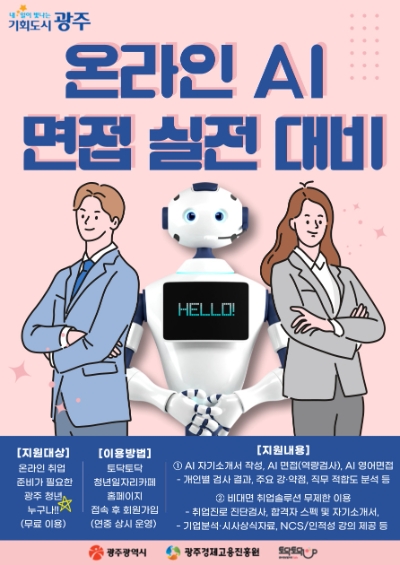 온라인 AI 면접 실전 대비 포스터 / 이미지=광주광역시 제공