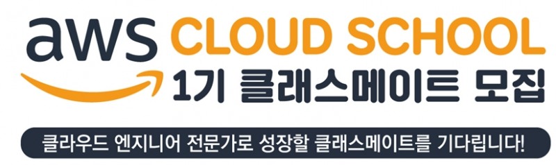 한국전파진흥협회와 AWS의 디지털선도기업아카데미 운영 이미지. 제공=한국전파진흥협회
