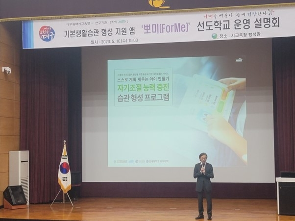 대구교육청 ‘자기조절능력 증진 습관 프로그램’ 본 사업 설명회를 진행중인 김진우 대표