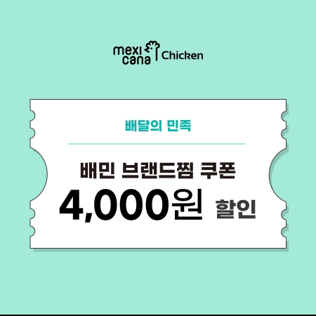 멕시카나치킨, 배달의민족 브랜드찜 하면 4천 원 할인