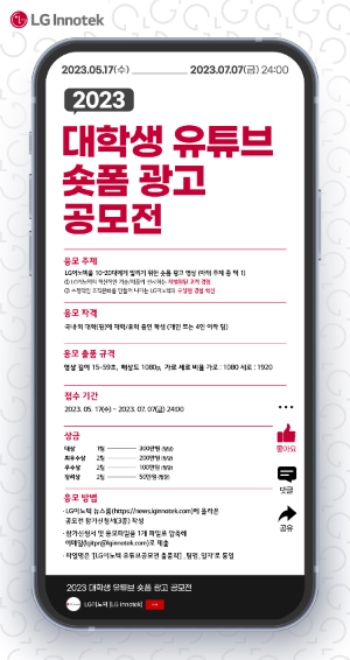 LG이노텍은 대학생 대상으로 유튜브 광고 공모전을 개최한다고 16일 밝혔다. 사진은  LG이노텍 대학생 유튜브 광고 공모전 포스터. (사진 = LG이노텍 제공)