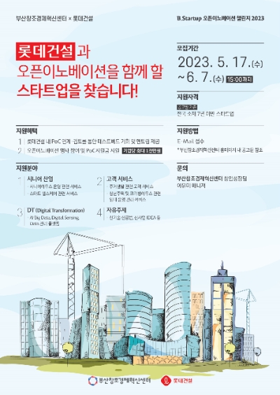롯데건설x‘B.Startup 오픈이노베이션 챌린지 2023’ 포스터 / 이미지=롯데건설 제공