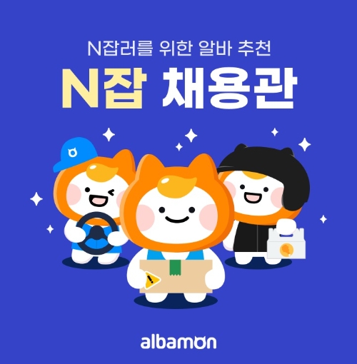 알바몬, N잡 채용관 오픈…N잡러를 위한 일자리 추천