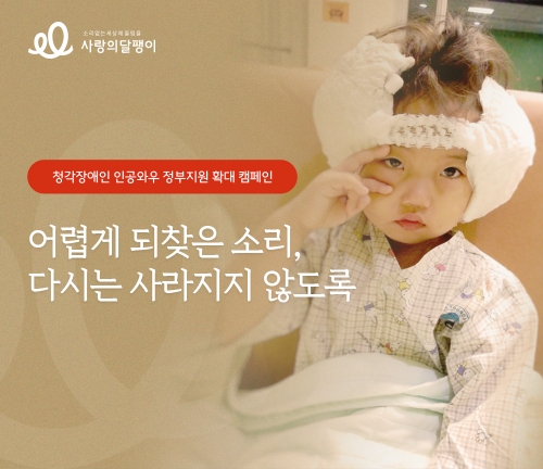 사랑의달팽이, 인공와우 정부지원 확대 촉구 서명 캠페인 진행