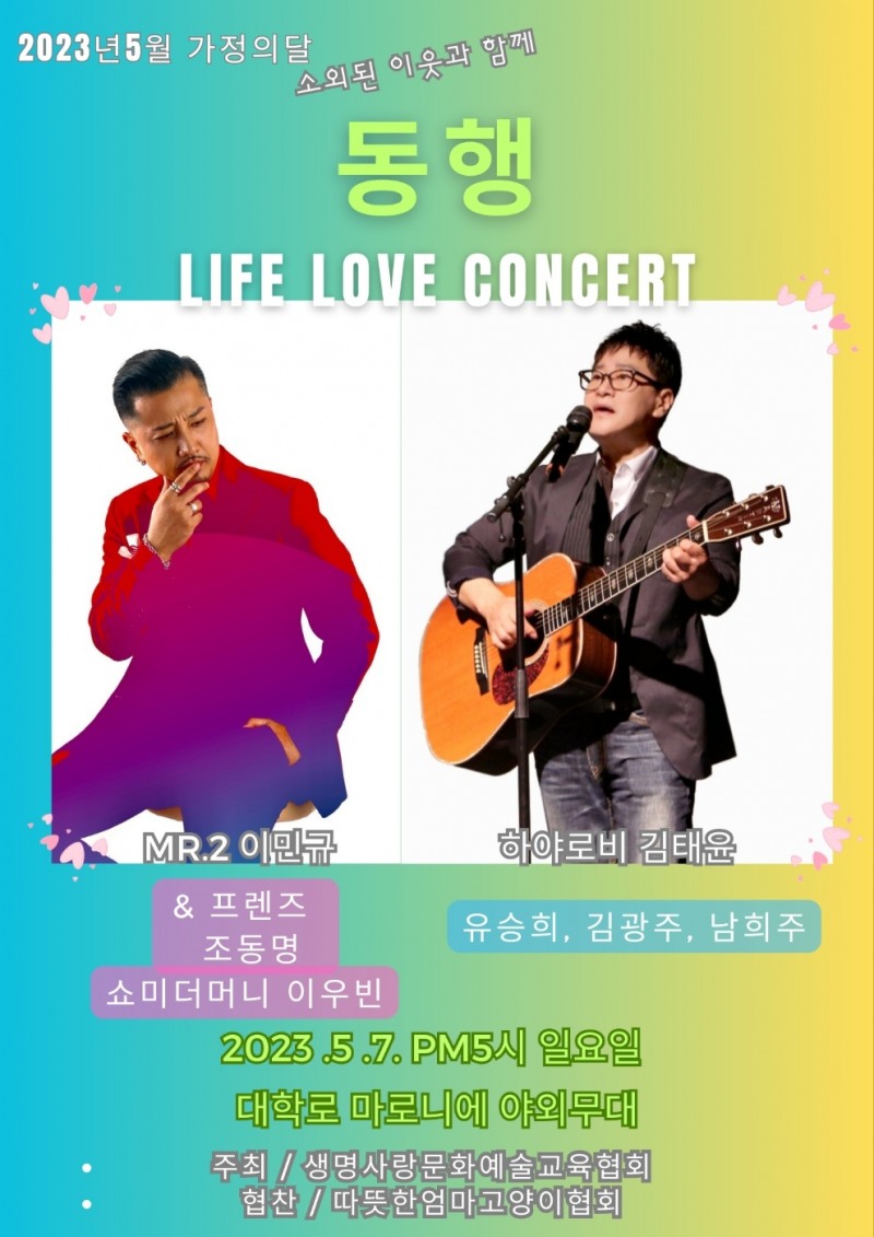 하야로비 김태윤 이사장, MR2.이민규 가정의 달 생명사랑 체험 형 콘서트 개최