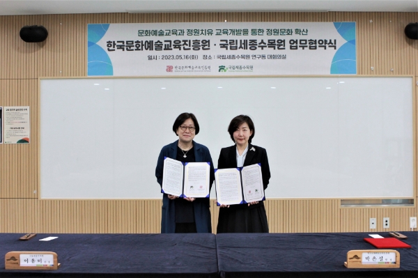 국립세종수목원 이유미 원장(왼쪽)-한국문화예술교육진흥원 박은실 원장