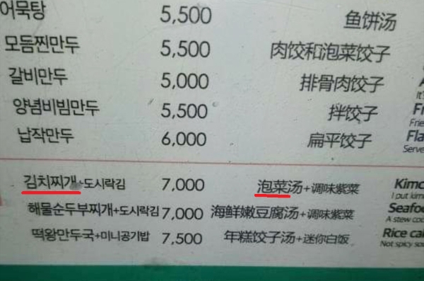 김치찌게 메뉴에서 '파오차이'로 잘못 번역된 모습