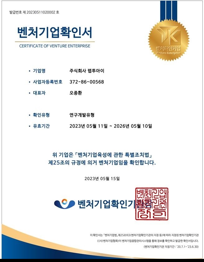 랩투아이, 연구개발유형분야 벤처기업인증 획득