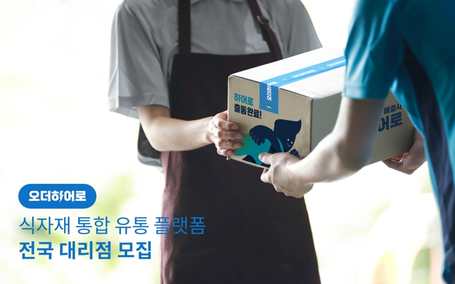 ‘우리 동네 식자재’ 오더히어로, 전국 대리점 모델 구축