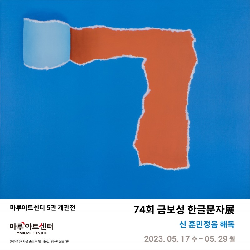 금보성, ‘놀이와 신명’ 전시 개최