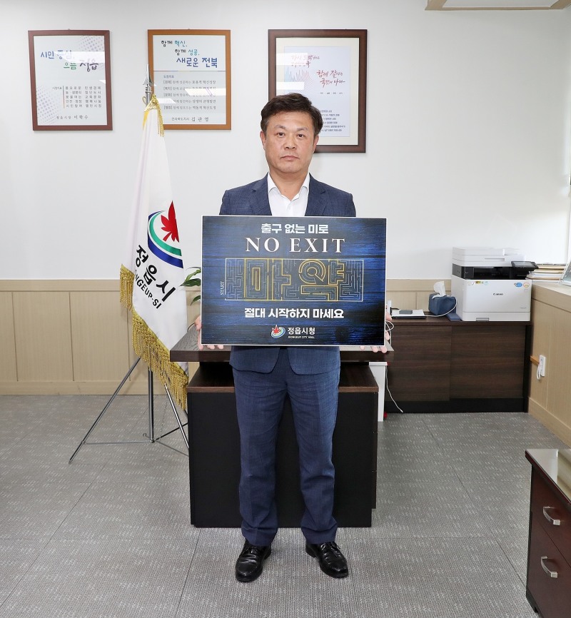 마약 예방「NO EXIT」릴레이 캠페인 (사진제공 = 정읍시)