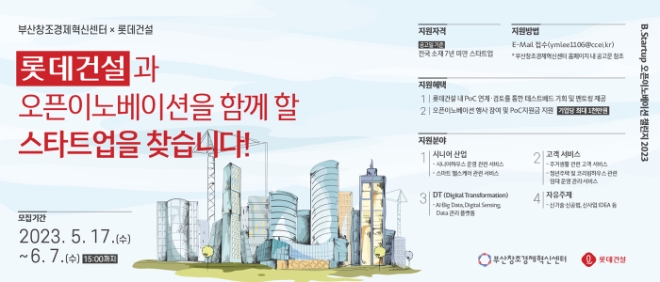 롯데건설, 부산창조경제혁신센터와 함께 우수 스타트업 발굴