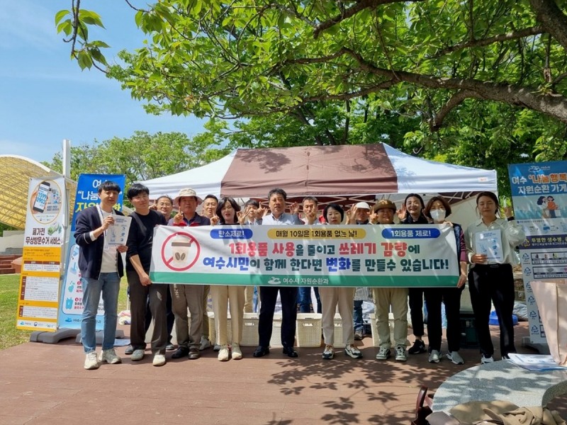 매월 10일은 1회용품 없는 날 (사진제공 = 여수시)