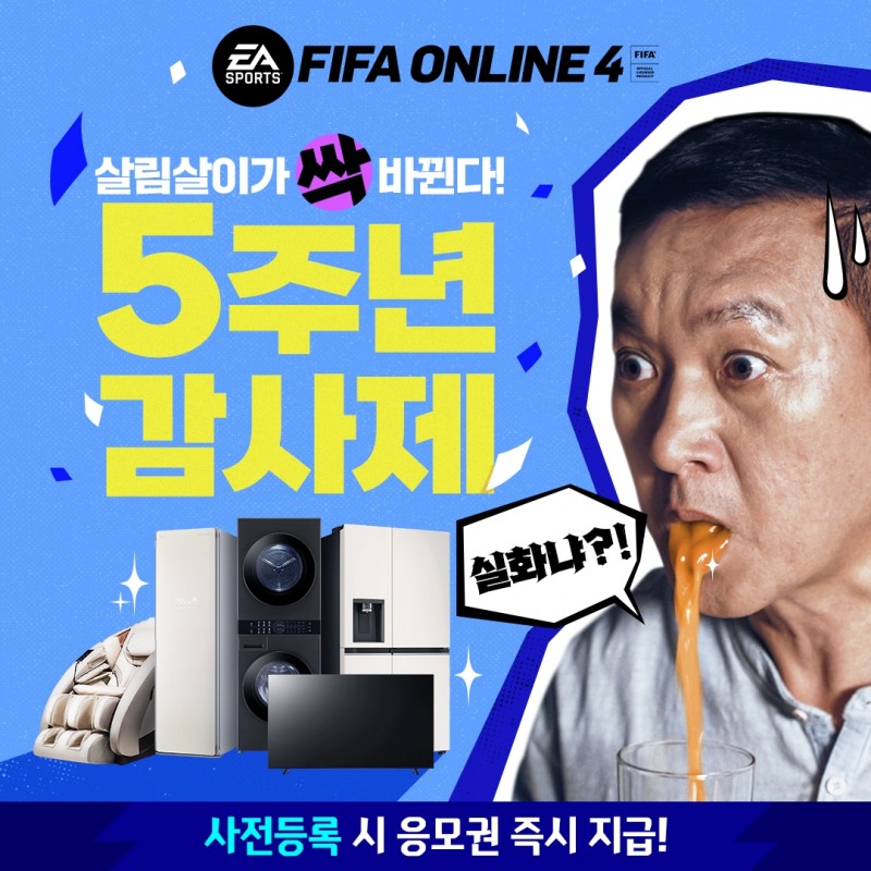 넥슨, '피파온라인4' 5주년 이벤트로 파격 경품 쏜다
