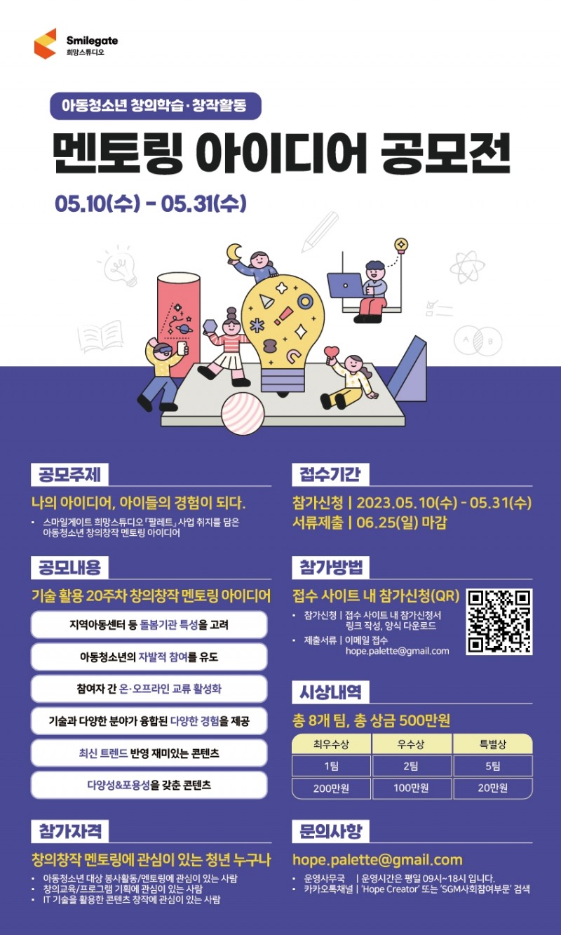 스마일게이트 희망스튜디오, 아동청소년 창의학습 '멘토링 아이디어 공모전' 실시