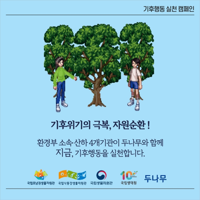 두나무가 환경부 산하 4개 기관과 ‘기후변화 생물지표’ NFT를 발행했다. / 이미지 = 두나무 제공