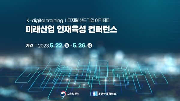 대한상공회의소 ‘2023 미래산업 인재육성 컨퍼런스’개최