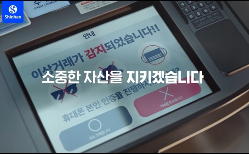 신한은행(은행장 정상혁)은 ‘AI 이상행동탐지 ATM’에 디지털 기술로 보이스피싱을 종합적으로 모니터링 하는 ‘안티-피싱 스마트 3.0’ 플랫폼을 연결해 보이스피싱 탐지·예방 시스템을 추가 업그레이드 했다고 18일 밝혔다. / 사진 = 신한은행 제공