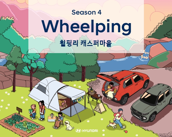 현대차, 휠핑 시즌 4 참가자 모집…‘가족과 반려견과 함께’