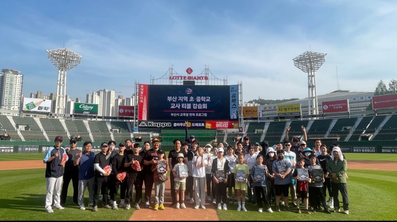 롯데자이언츠, 부산지역 초·중학교와 자녀 대상으로 티볼 강습회 가져