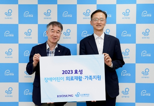 효성, 장애 어린이 재활 치료와 가족 지원에 1억 5천만 원 후원