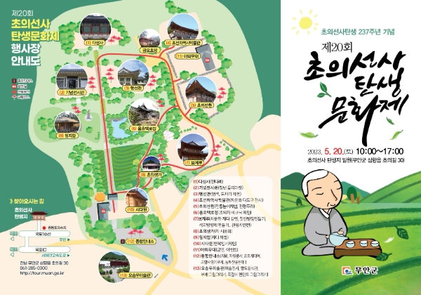 초의선사탄생문화제 홍보 리플렛 / 이미지=무안군 제공
