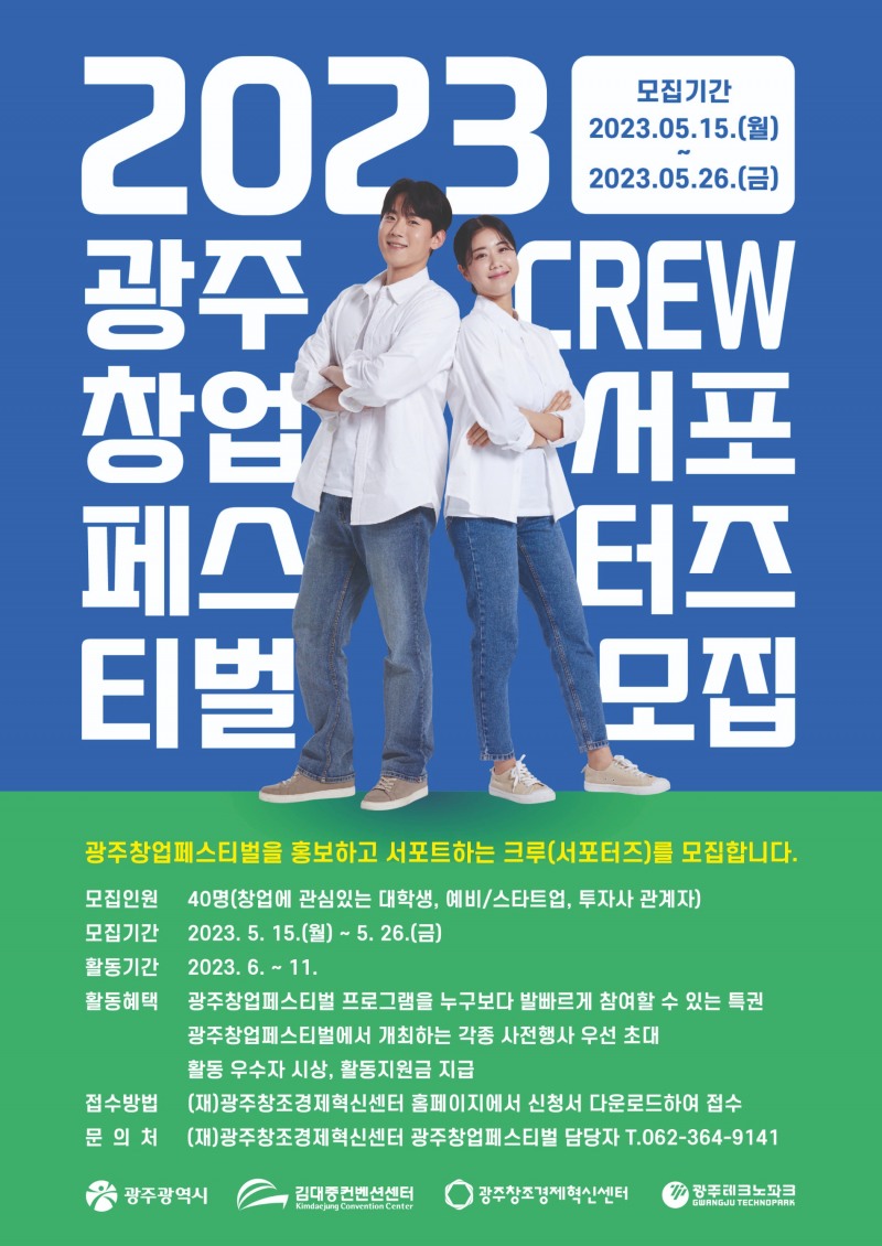 창업페스티벌 크루모집 포스터 / 이미지 = 광주광역시 제공