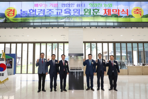조소행 상호금융대표이사(왼쪽 세번째)가 농협경주교육원 원훈 제막식 행사에서 원훈 제정을 축하하고 있다. / 사진=농협 제