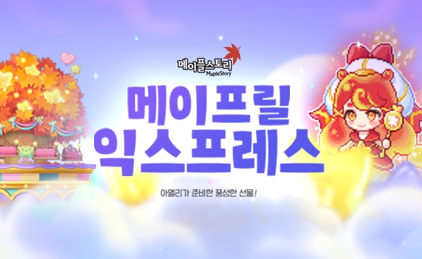 20주년 '메이플스토리', 후속 이벤트도 '풍성'