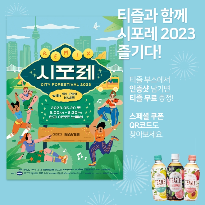 웅진식품 티즐이 오는 20일 한강 노들섬에서 진행되는 ‘시티포레스티벌 2023’의 공식 협찬 음료로 참여한다. / 이미지 = 웅진식품 제공