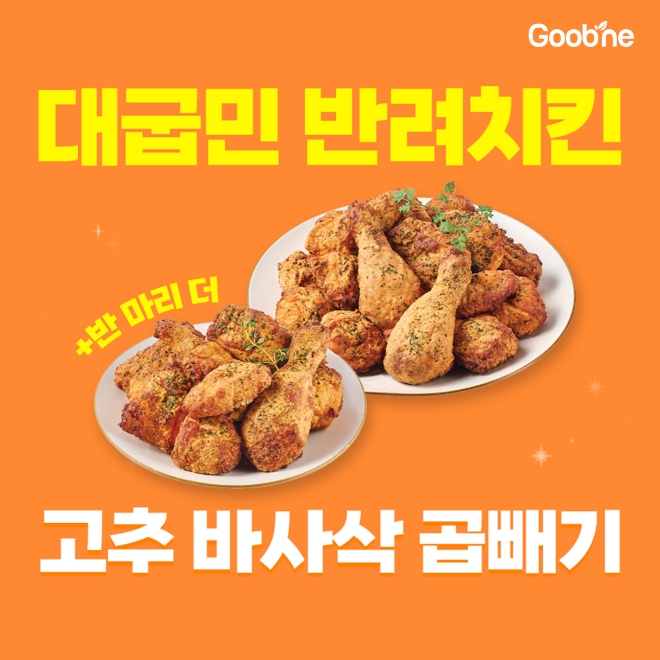 굽네 고추 바사삭 곱빼기 / 사진 = 지앤푸드 제공