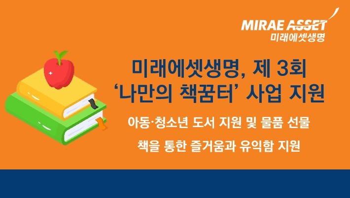 미래에셋생명은 미래에셋 박현주 재단과 연계하여 ‘나만의 책꿈터’ 사업 지원을 통해 꿈나무들의 독서활동을 응원한다고 19일 밝혔다. / 이미지 = 미래에셋생명 제공