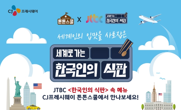 CJ프레시웨이, JTBC 예능 '한국인의 식판' 속 인기 메뉴 선봬