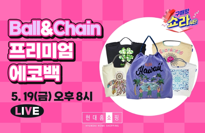 19일 오후 8시 방송하는 '볼앤체인' 프리미엄 에코백 판매 방송 안내 이미지 / 이미지 = 현대홈쇼핑 제공